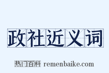 政社近义词是什么意思的图片